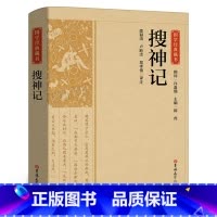 [正版]国学经典藏书:搜神记带译文解析白话文中国哲学经典书籍古代神话故事志怪小说传统文化教育经典读本中华CS