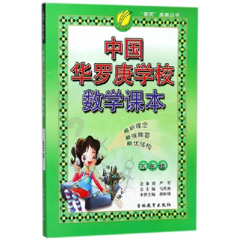 正版新书]中国华罗庚学校数学课本(5年级)/春雨奥赛丛书编者:唐