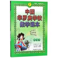 正版新书]中国华罗庚学校数学课本(5年级)/春雨奥赛丛书编者:唐