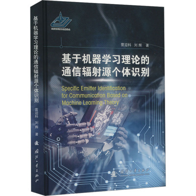 基于机器学习理论的通信辐射源个体识别
