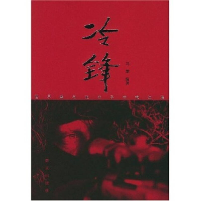 正版新书]冷锋——世界著名狙击手持枪生涯马季9787801585783