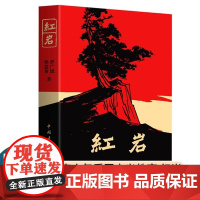 红岩 罗广斌 杨益言 七年级789初高中学生课外阅读书籍 革命红色励志读物 青少年爱国主义教育经典 现当代文学经典书排行