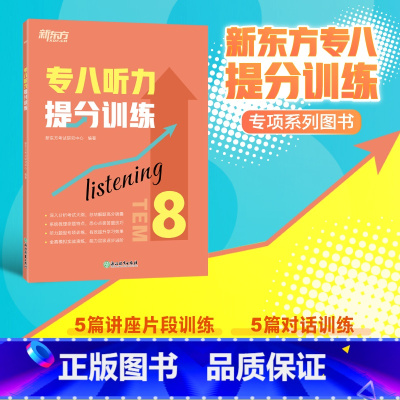 [正版]专八听力提分训练 新题型听力大纲TEM-8改革英语专业考试辅导书籍 技巧指导技能听写讲座对话全真模拟题集训