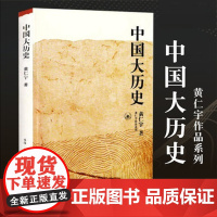 中国大历史 黄仁宇著 三联书店 9787108010360 学生用书教师用书 经典著作
