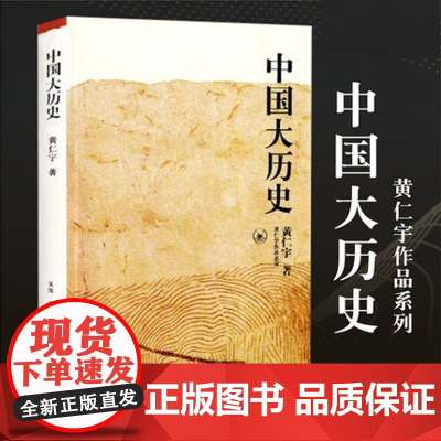中国大历史 黄仁宇著 三联书店 9787108010360 学生用书教师用书 经典著作