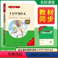 十万个为什么 [正版]十万个为什么名校课堂快乐读书吧小学四年级下册语文课外必读老师经典阅读必读语文词语积累长江文艺出版社