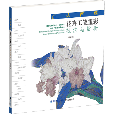 醉染图书百花百扇 花卉工笔重彩技法与赏析9787539343686