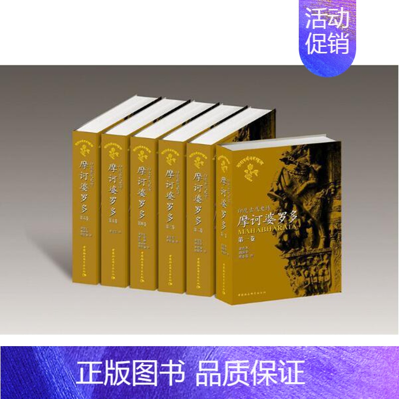 [正版]摩诃婆罗多1-6卷印度古代史诗外国古典诗歌文学神话故事经典世界史诗文库吉尔伽美什伊索寓言中国社会科学出版社