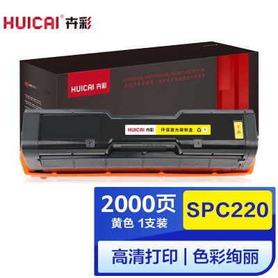 卉彩SPC220黄色硒鼓 适用理光Ricoh SP220N/C221SF/C220S/C220C/222DN/C220N