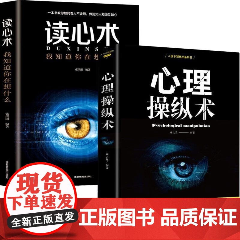 全2册读心术心理操纵术有效利用他人心理掌控他人掌控全局战胜对手心理控制术微表情与身体语言心里学书籍