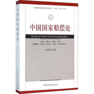 正版新书]中国国家赔偿论陈春龙9787516164129