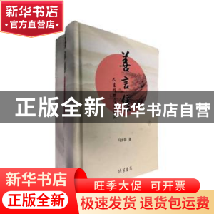 正版 善言集:人生醒世应用语汇 马光明著 线装书局 9787512010451