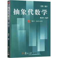 醉染图书抽象代数学(第2版)9787309020960