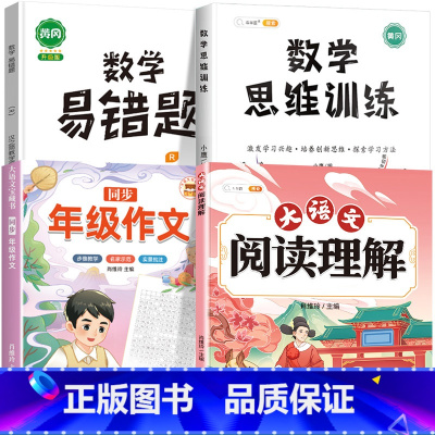 [4本]阅读理解+同步作文+数学思维+数学易错题 一年级上 [正版]大语文阅读理解专项训练书人教版阅读理解强化训练题每日