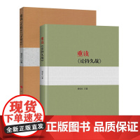 [出版社]重读毛泽东经典著作系列(重读《论持久战》+重读《实践论》《矛盾论》)