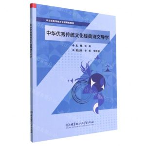 [N]中华优秀传统文化经典诗文导学(中华优秀传统文化项目化教材)-9787576316124