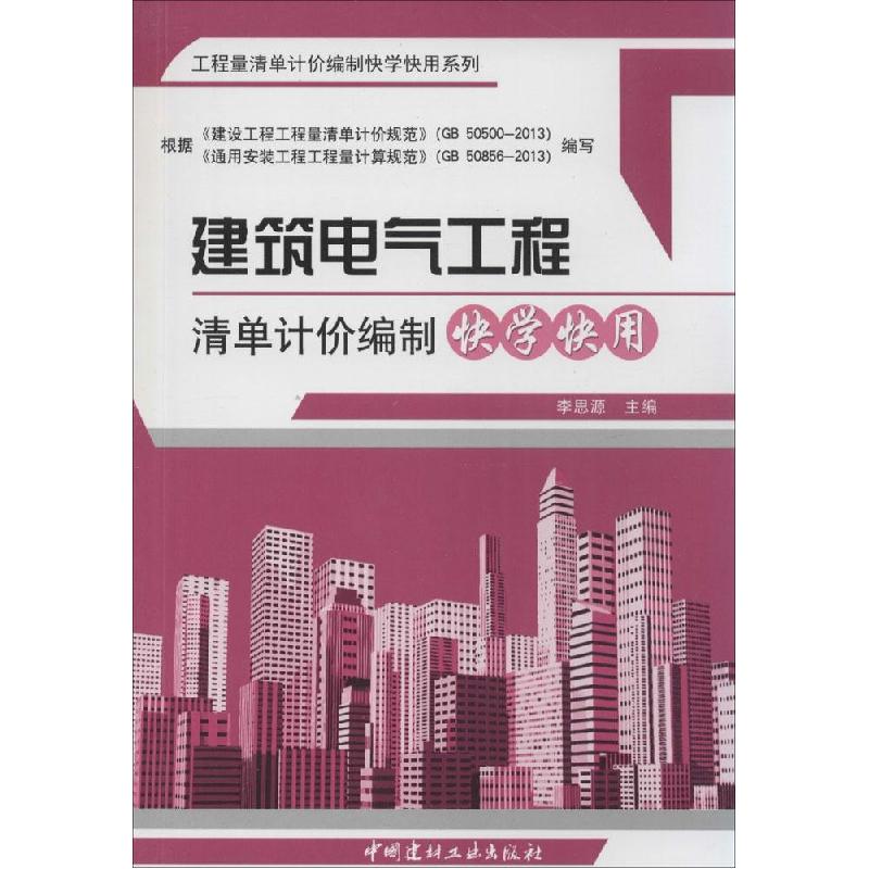 正版新书]建筑电气工程清单计价编制快学快用李思源978751600802