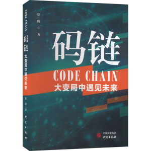 [M]码链 大变局中遇见未来-9787519910884