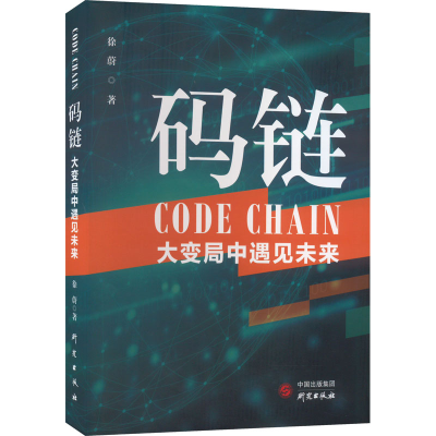 [M]码链 大变局中遇见未来-9787519910884