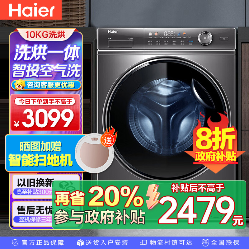 海尔(Haier)10KG全自动变频滚筒洗衣机家用大容量精华洗525筒径智能投放香薰除菌 洗烘一体HBD14326L