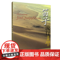 笛子流行金曲99首 汝艺主编 上海音乐出版社 正版书籍