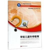 正版新书]学前儿童科学教育杨晓萍 编;李传英;苏飞跃97875621
