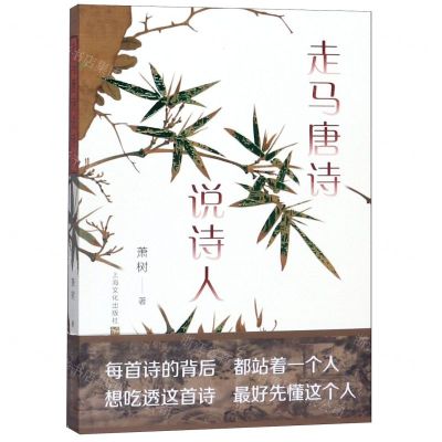 [N]走马唐诗说诗人-9787553515632