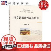正版]语言景观译写规范研究 刘丽芬 著 新材料 专业科技 科学出版社 9787030804921