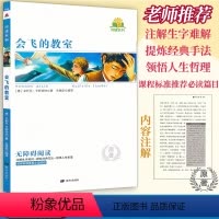 [会飞的教室]原著附考点精练 [正版]同读系列四大名著稻草人夏洛的网骆驼祥子无障碍阅读附考点精练无删减完整版西游记水浒传