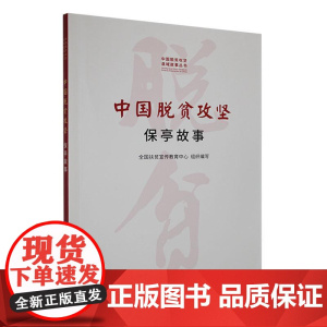 中国脱贫攻坚——保亭故事(中国脱贫攻坚县域故事丛书)