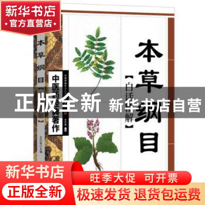 正版 本草纲目白话精解 王竹星 天津科学技术出版社 978753084777