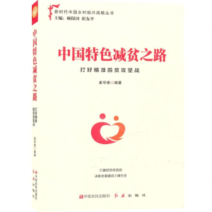 [N]中国特色减贫之路(打好精准脱贫攻坚战)/新时代中国乡村振兴战略丛书-9787554221631