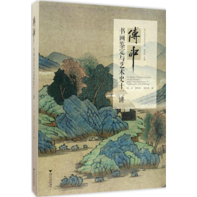 醉染图书傅申书画鉴定与艺术史十二讲9787308168922