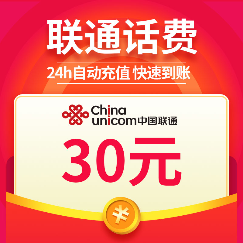 中国联通 手机话费充值 30元 快充直充 24小时自动充值 全国联通 话费