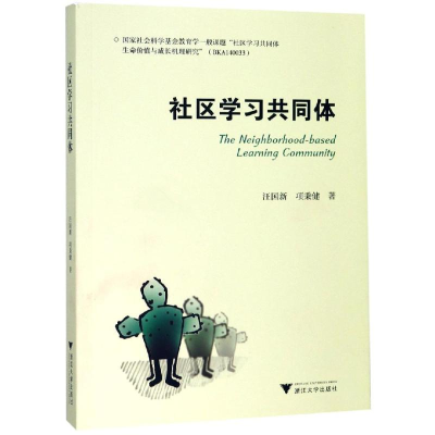 [M]社区学习共同体-9787308177542