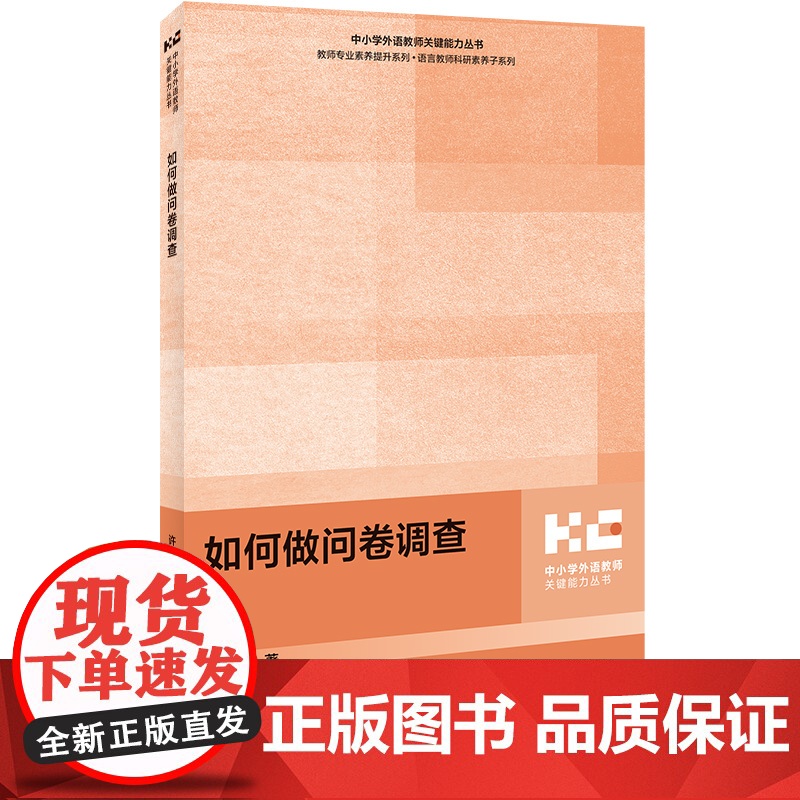 [外研社]如何做问卷调查 如何成为反思型教师 中小学英语课程设计与实施 中小学外语教师关键能力丛书