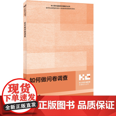 [外研社]如何做问卷调查 如何成为反思型教师 中小学英语课程设计与实施 中小学外语教师关键能力丛书