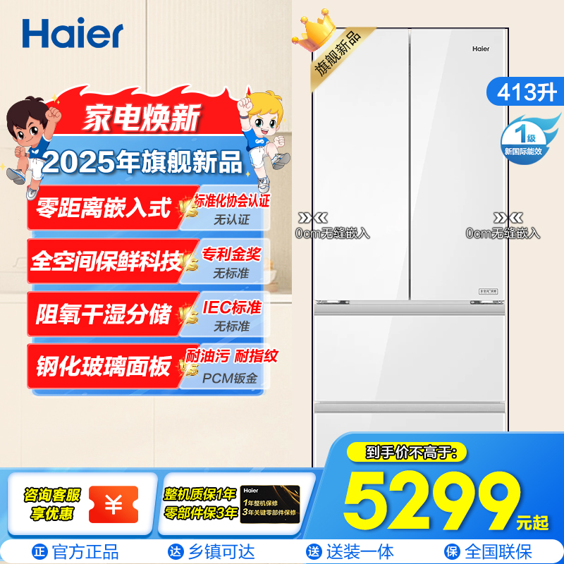 海尔(Haier)413升多门冰箱风冷自动除霜独嵌两用1级能效变频钢化玻璃面板BCD-413WGHFD1BSJU1(白)