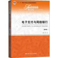 [M]电子支付与网络银行(第4版)-9787300273716