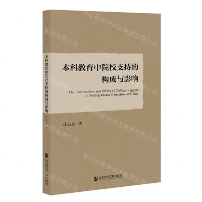 [N]本科教育中院校支持的构成与影响-9787522805184