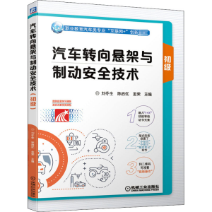 [M]汽车转向悬架与制动安全技术 初级 刘冬生,陈启优,金荣 编 -9787111661979