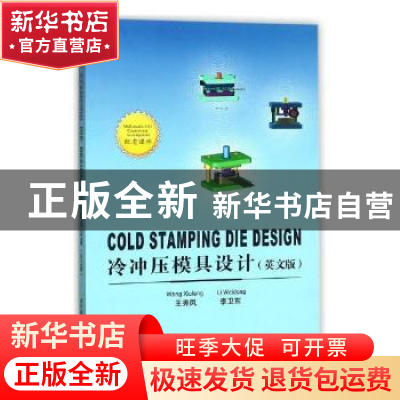 正版 冷冲压模具设计:英文版 王秀凤,李卫东[著] 北京航空航天大