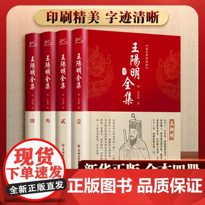 全套四册 知行合一 心学的智慧 正版书籍 知行合一 一套看全王阳明心学智慧 一部现代人立志修身的励志作品 正版书籍