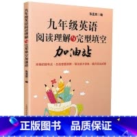 九年级英语阅读理解与完形填空加油站 [正版]六年级英语阅读理解与完型填空加油站
