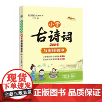小学古诗词200首与衔接初中