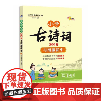 小学古诗词200首与衔接初中