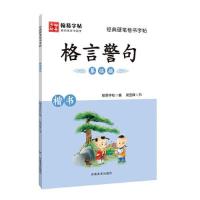 正版新书]经典硬笔楷书字帖. 格言警句翰易字帖9787540151133