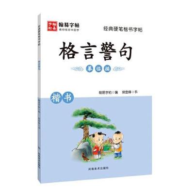 正版新书]经典硬笔楷书字帖. 格言警句翰易字帖9787540151133