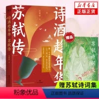 [正版]诗酒趁年华 苏轼传 插图珍藏版 展现苏轼的人生经历 收录苏轼诗词名作 做一个不被世界改变的人少年才子 中国古诗