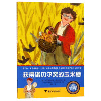 音像获得诺贝尔奖的玉米穗/改变人类历史的女科学家